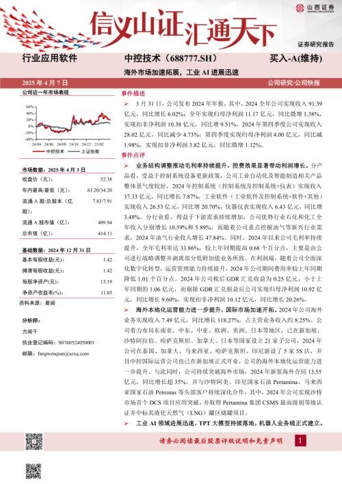 【山西证券】中控技术（688777）-海外市场加速拓展，工业AI进展迅速-250407（5页）.pdf