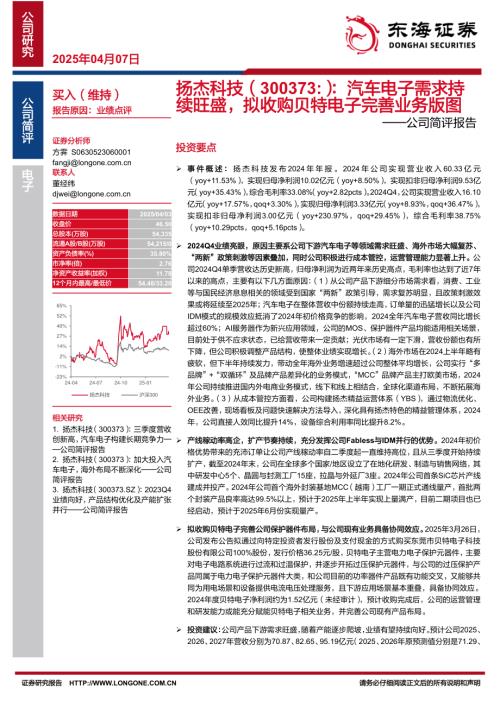 【东海证券】扬杰科技（300373）-公司简评报告：汽车电子需求持续旺盛，拟收购贝特电子完善业务版图-250407（4页）.pdf