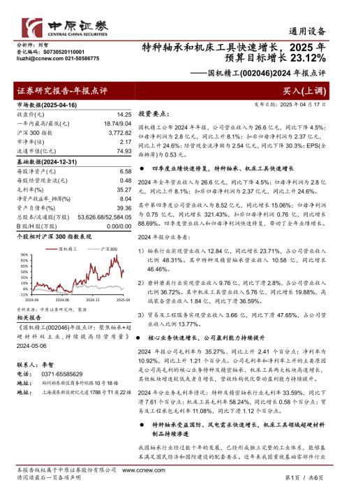 【中原证券】国机精工（002046）-2024年报点评：特种轴承和机床工具快速增长，2025年预算目标增长23.12%-250417（6页）.pdf