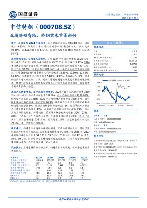 【国盛证券】中信特钢（000708）-业绩降幅有限，特钢需求前景向好-250320（3页）.pdf