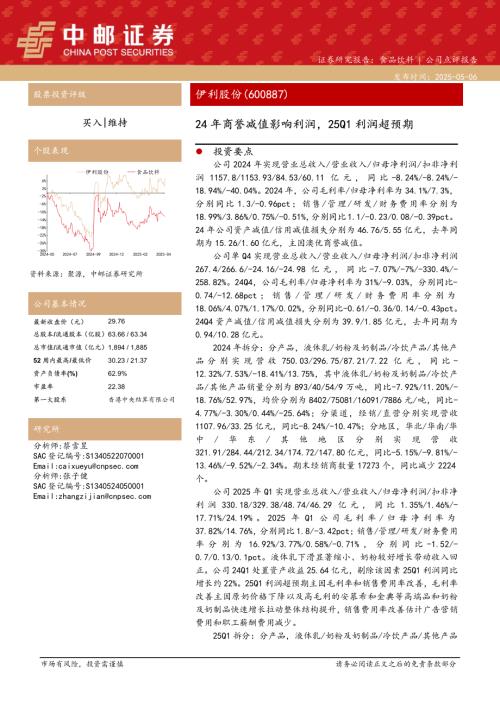 【中邮证券】伊利股份（600887）-24年商誉减值影响利润，25Q1利润超预期-250506（5页）.pdf