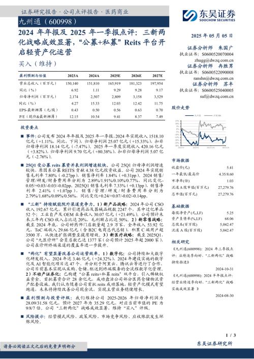 【东吴证券】九州通（600998）-2024年年报及2025年一季报点评：三新两化战略成效显著，“公募+私募”Reits平台开启轻资产化运营-250505（3页）.pdf