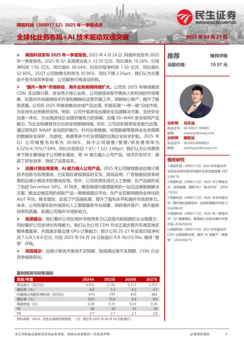 【民生证券】网宿科技（300017）-2025年一季报点评：全球化业务布局+AI技术驱动双线突破-250425（3页）.pdf