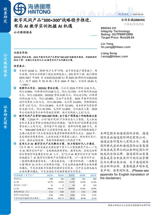 【海通国际】永信至诚（688244）-公司跟踪报告：数字风洞产品“300×300”战略稳步推进，布局AI教学实训把握AI机遇-250630（12页）.pdf