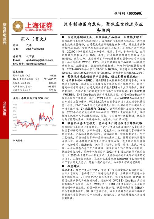 【上海证券】伯特利（603596）-汽车制动国内龙头，聚焦底盘推进多业务协同-250220（28页）.pdf