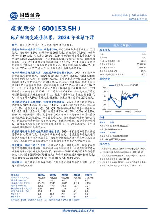 【国盛证券】建发股份（600153）-地产短期受减值拖累，2024年业绩下滑-250417（3页）.pdf