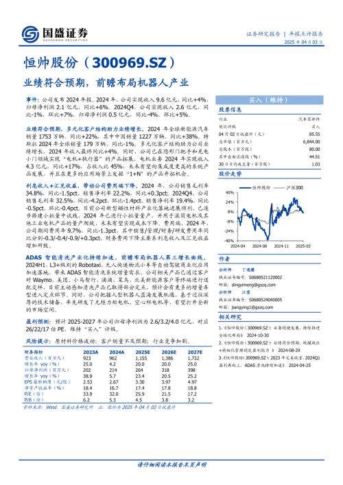 【国盛证券】恒帅股份（300969）-业绩符合预期，前瞻布局机器人产业-250403（3页）.pdf