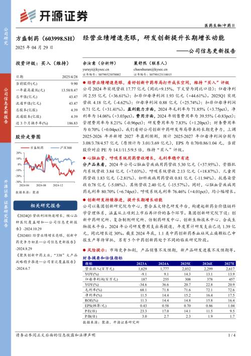 【开源证券】方盛制药（603998）-公司信息更新报告：经营业绩增速亮眼，研发创新提升长期增长动能-250429（4页）.pdf