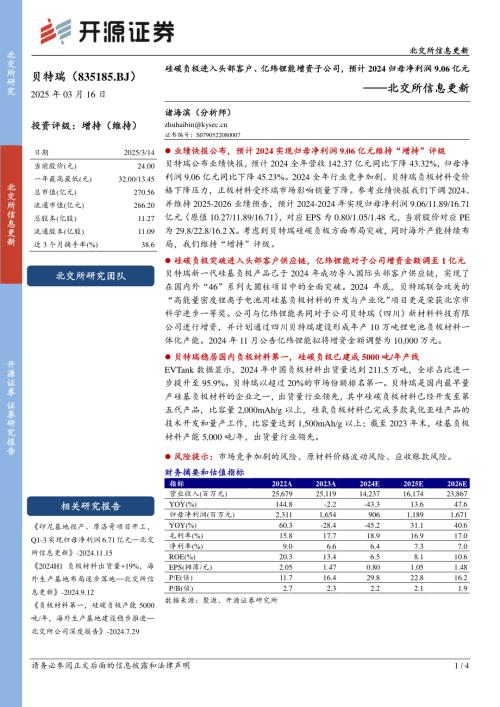 【开源证券】贝特瑞（835185）-北交所信息更新：硅碳负极进入头部客户、亿纬锂能增资子公司，预计2024归母净利润9.06亿元-250314（4页）.pdf