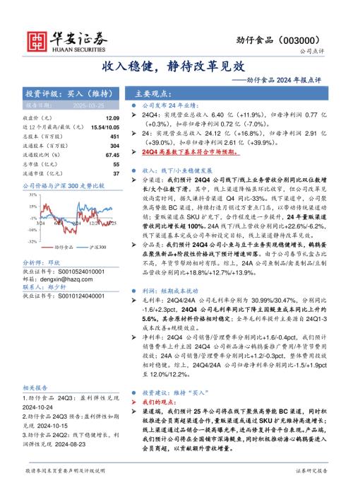 【华安证券】劲仔食品（003000）-劲仔食品2024年报点评：收入稳健，静待改革见效-250325（4页）.pdf