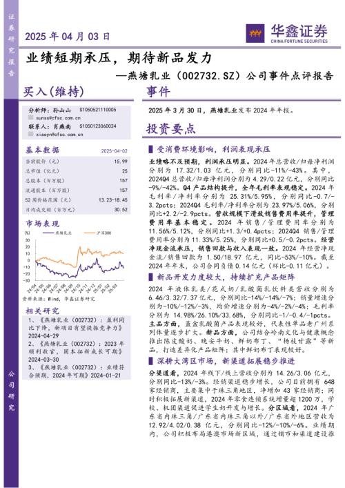 【华鑫证券】燕塘乳业（002732）-公司事件点评报告：业绩短期承压，期待新品发力-250403（5页）.pdf