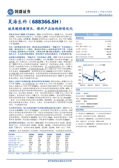 【国盛证券】昊海生科（688366）-玻尿酸稳健增长，眼科产品结构持续优化-250329（3页）.pdf
