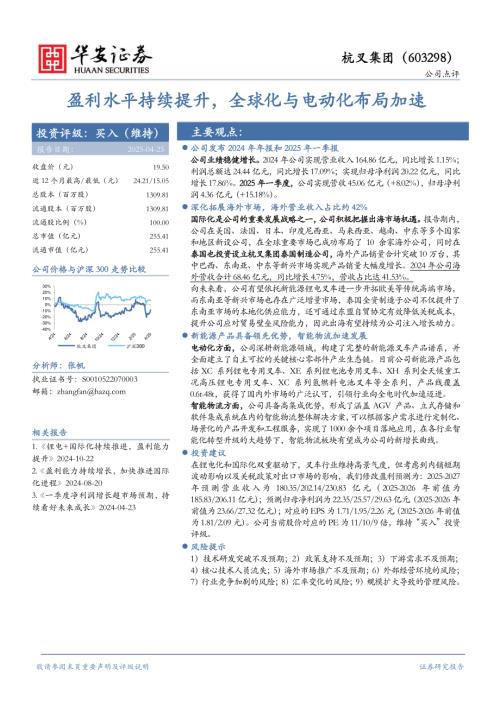 【华安证券】杭叉集团（603298）-盈利水平持续提升，全球化与电动化布局加速-250425（4页）.pdf