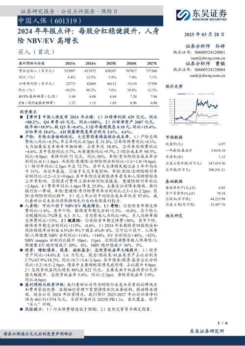 【东吴证券】中国人保（601319）-2024年年报点评：每股分红稳健提升，人身险NBV/EV高增长-250328（6页）.pdf