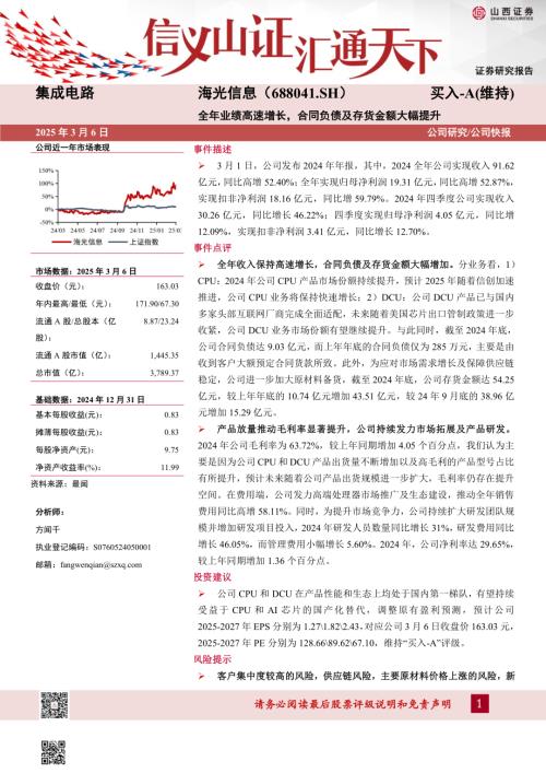 【山西证券】海光信息（688041）-全年业绩高速增长，合同负债及存货金额大幅提升-250306（5页）.pdf