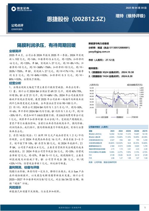 【国金证券】恩捷股份（002812）-隔膜利润承压，有待周期回暖-250430（4页）.pdf