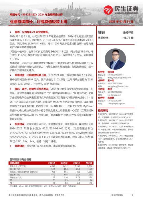 【民生证券】明阳电气（301291）-2024年业绩预告点评：业绩持续增长，计提减值轻装上阵-250121（3页）.pdf