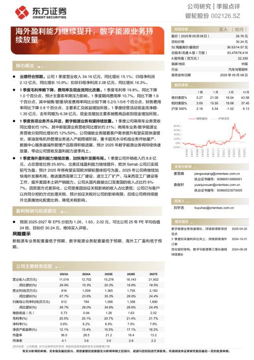 【东方证券】银轮股份（002126）-海外盈利能力继续提升，数字能源业务持续放量-250508（4页）.pdf