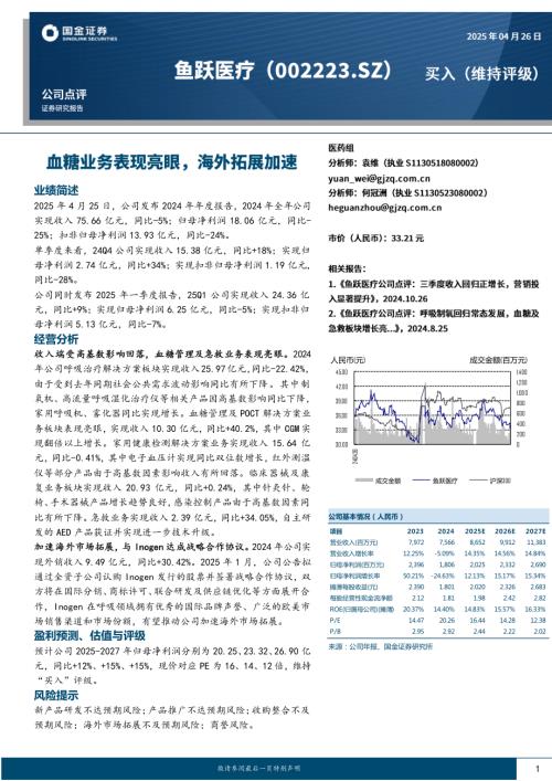 【国金证券】鱼跃医疗（002223）-血糖业务表现亮眼，海外拓展加速-250426（4页）.pdf