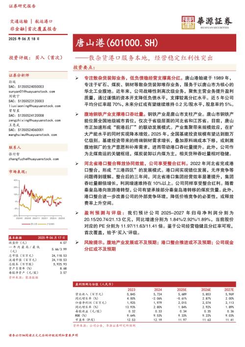 【华源证券】唐山港（601000）-散杂货港口服务本地，经营稳定红利性突出-250618（25页）.pdf