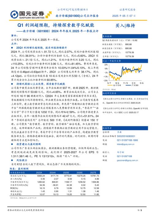 【国元证券】南方传媒（601900）-2024年年报及2025年一季报点评：Q1利润超预期，持续探索数字化赋能-250507（3页）.pdf