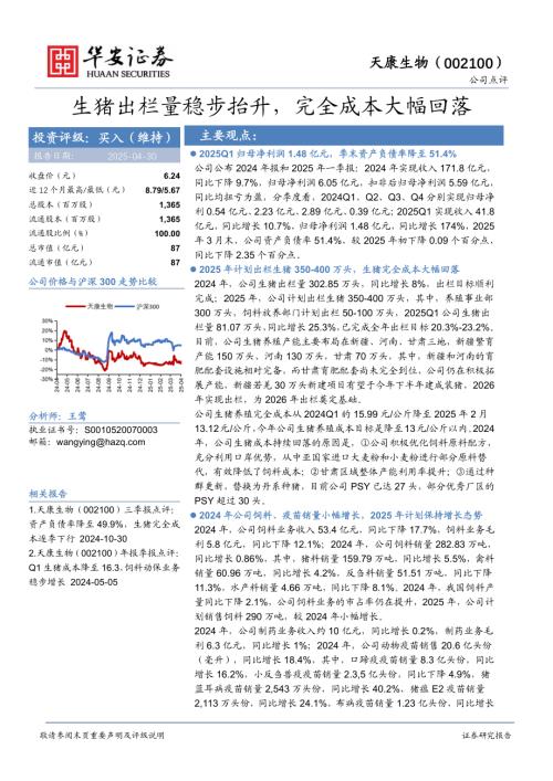 【华安证券】天康生物（002100）-生猪出栏量稳步抬升，完全成本大幅回落-250430（4页）.pdf