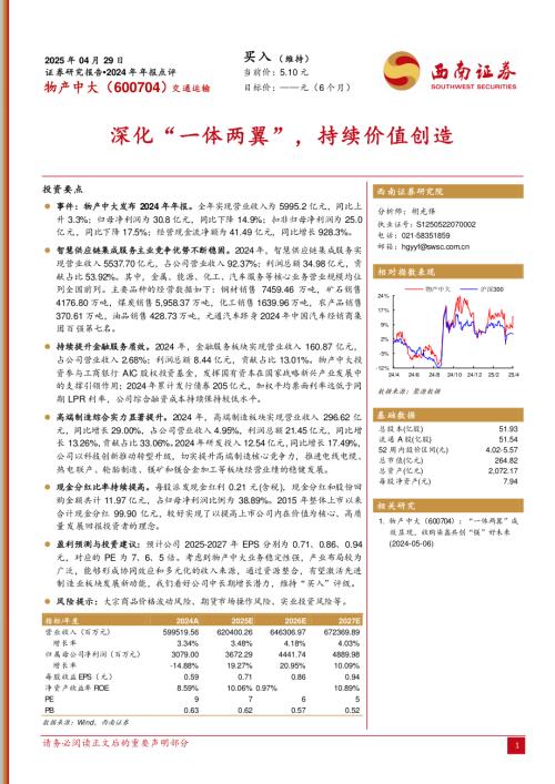 【西南证券】物产中大（600704）-深化“一体两翼”，持续价值创造-250429（6页）.pdf