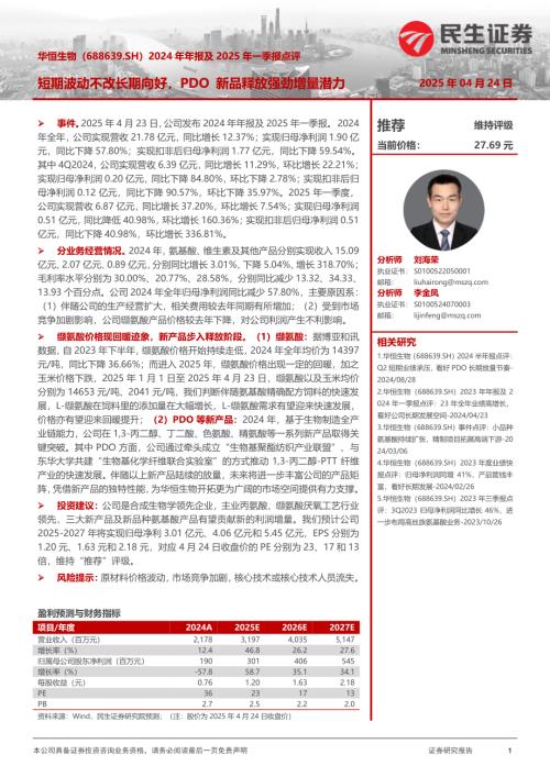 【民生证券】华恒生物（688639）-2024年年报及2025年一季报点评：短期波动不改长期向好，PDO新品释放强劲增量潜力-250424（3页）.pdf