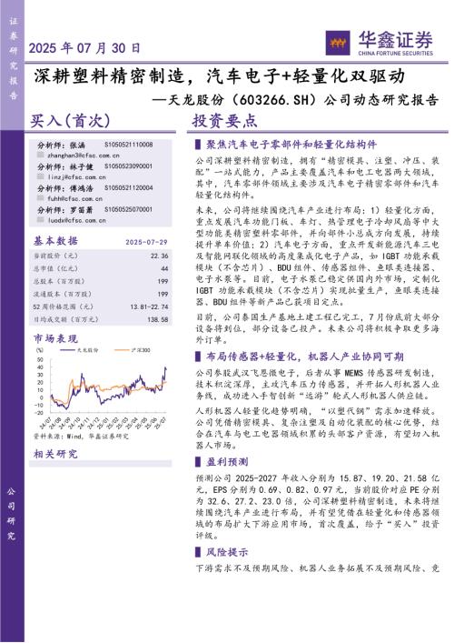 【华鑫证券】天龙股份（603266）-公司动态研究报告：深耕塑料精密制造，汽车电子+轻量化双驱动-250730（5页）.pdf