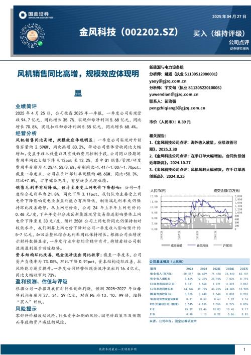 【国金证券】金风科技（002202）-公司点评：风机销售同比高增，规模效应体现明显-250427（4页）.pdf
