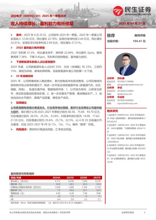 【民生证券】法拉电子（600563）-2025年一季报点评：收入持续增长，盈利能力有所修复-250427（3页）.pdf