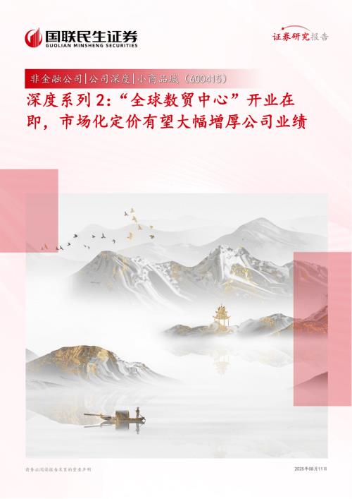 小商品城（600415）-A股公司深度系列2：“全球数贸中心”开业在即市场化定价有望大幅增厚公司业绩-250811（20页）.pdf