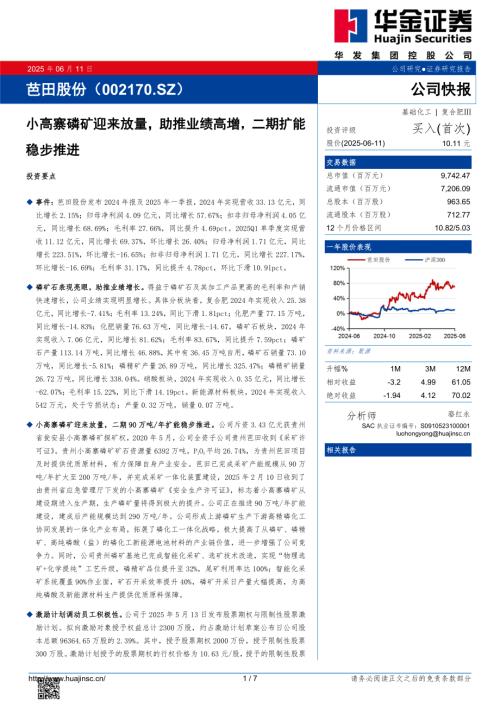 【华金证券】芭田股份（002170）-小高寨磷矿迎来放量，助推业绩高增，二期扩能稳步推进-250611（7页）.pdf