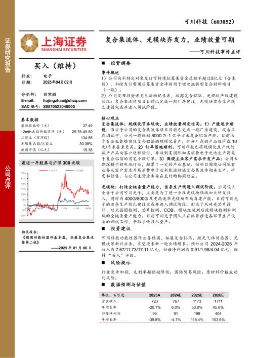 【上海证券】可川科技（603052）-可川科技事件点评：复合集流体、光模块齐发力，业绩放量可期-250402（4页）.pdf