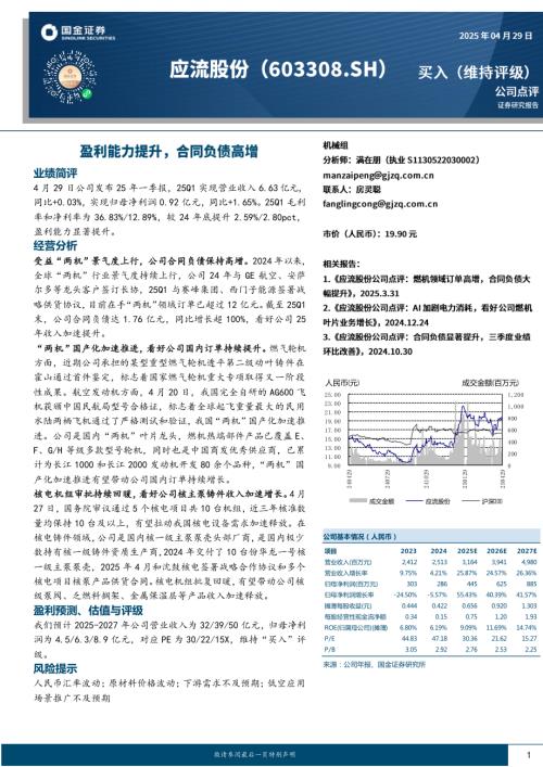 【国金证券】应流股份（603308）-盈利能力提升，合同负债高增-250429（4页）.pdf