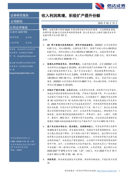 【信达证券】安德利（605198）-收入利润高增，积极扩产提升份额-250519（4页）.pdf