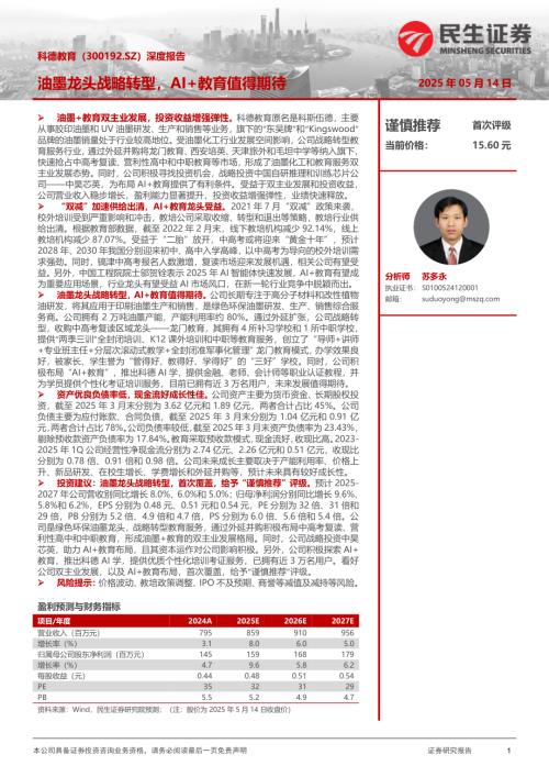 【民生证券】科德教育（300192）-深度报告：油墨龙头战略转型，AI+教育值得期待-250514（30页）.pdf