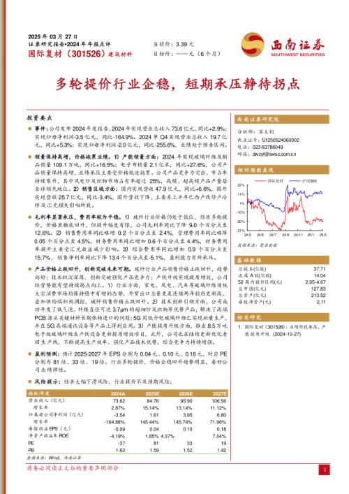 【西南证券】国际复材（301526）-多轮提价行业企稳，短期承压静待拐点-250327（6页）.pdf