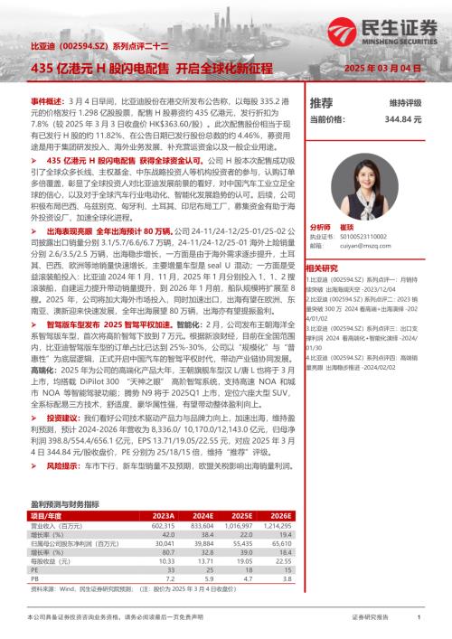 【民生证券】比亚迪（002594）-系列点评二十二：435亿港元H股闪电配售 开启全球化新征程-250304（4页）.pdf