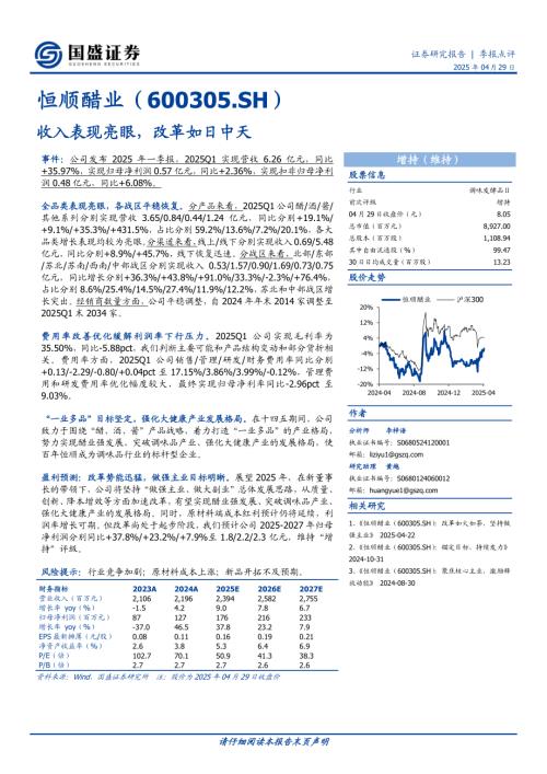 【国盛证券】恒顺醋业（600305）-收入表现亮眼，改革如日中天-250429（3页）.pdf