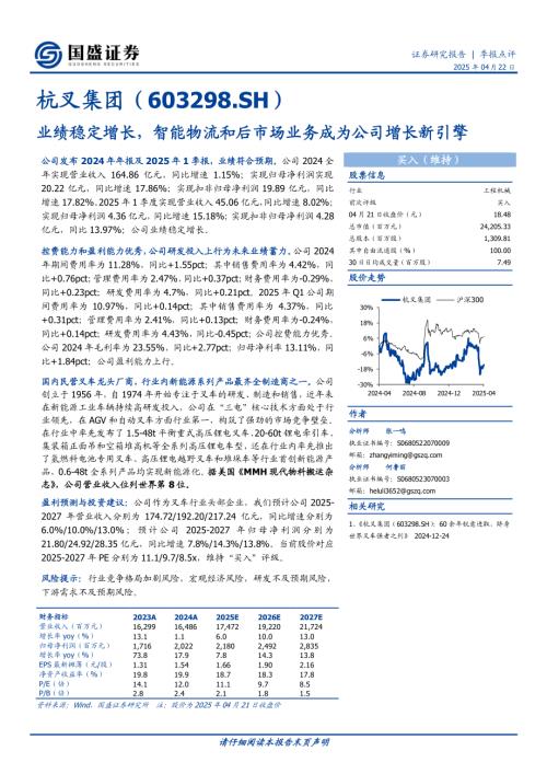 【国盛证券】杭叉集团（603298）-业绩稳定增长，智能物流和后市场业务成为公司增长新引擎-250422（3页）.pdf