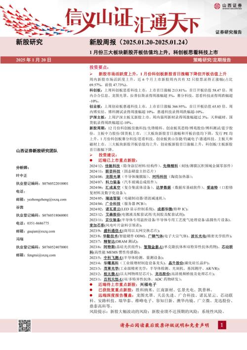 【山西证券】新股周报：1月份三大板块新股开板估值均上升，科创板思看科技上市-250120（16页）.pdf