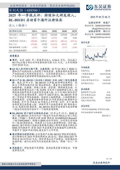 【东吴证券】百利天恒（688506）-2025年一季报点评：持续加大研发投入，BL-B01D1启动首个海外注册临床-250506（3页）.pdf