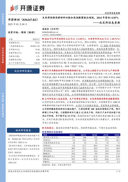 【开源证券】华密新材（836247）-北交所信息更新：未来将持续深耕特种功能和高端橡塑制品领域，2024年营收+2.85%-250307（4页）.pdf