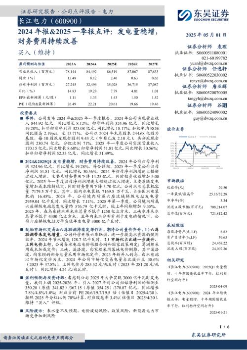 【东吴证券】长江电力（600900）-2024年报&2025一季报点评：发电量稳增，财务费用持续改善-250501（6页）.pdf