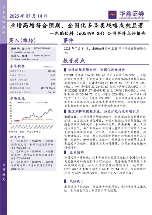 【华鑫证券】东鹏饮料（605499）-公司事件点评报告：业绩高增符合预期，全国化多品类战略成效显著-250714（5页）.pdf