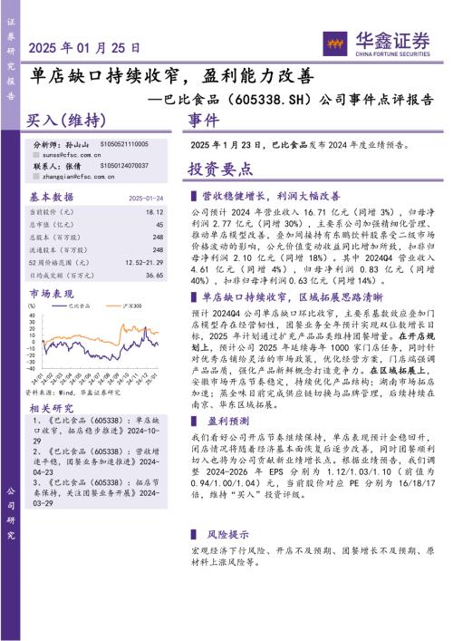 【华鑫证券】巴比食品（605338）-公司事件点评报告：单店缺口持续收窄，盈利能力改善-250125（5页）.pdf