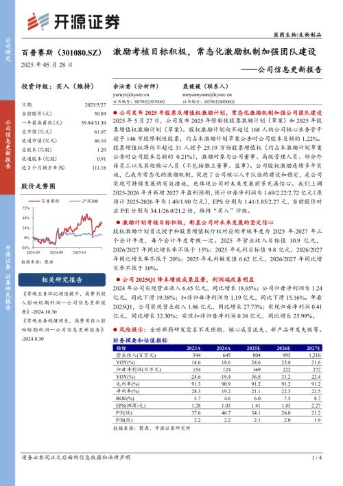 【开源证券】百普赛斯（301080）-公司信息更新报告：激励考核目标积极，常态化激励机制加强团队建设-250528（4页）.pdf
