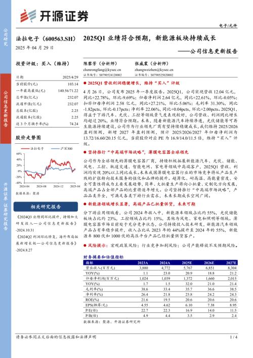 【开源证券】法拉电子（600563）-公司信息更新报告：2025Q1业绩符合预期，新能源板块持续成长-250429（4页）.pdf