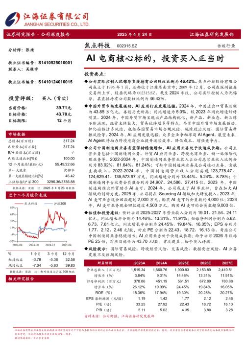 【江海证券】焦点科技（002315）-AI电商核心标的，投资买入正当时-250424（20页）.pdf